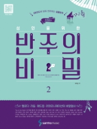 반주의 비밀 2 (스프링)